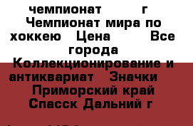 11.1) чемпионат : 1973 г - Чемпионат мира по хоккею › Цена ­ 49 - Все города Коллекционирование и антиквариат » Значки   . Приморский край,Спасск-Дальний г.